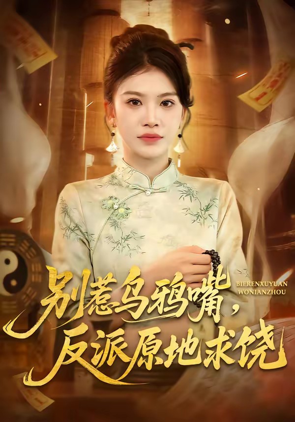 別惹烏鴉嘴，反派原地求饒(全集)