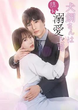 犬飼先生是隱秘溺愛上司