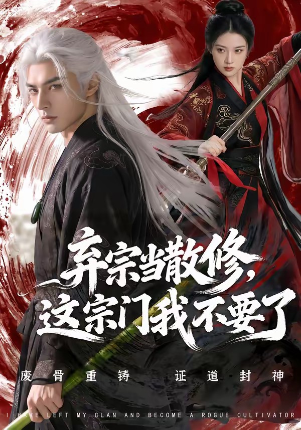 棄宗當(dāng)散修這宗門(mén)我不要了(全集)