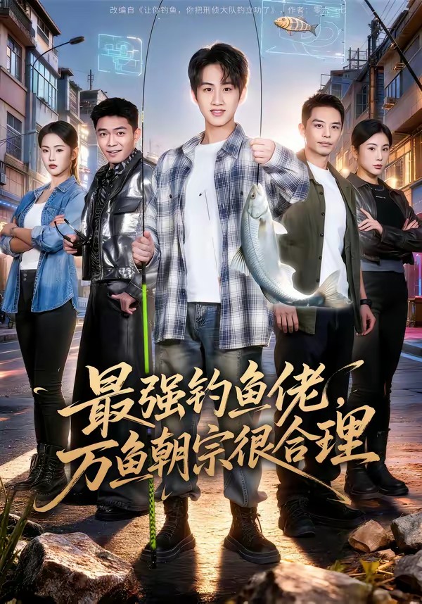 最強釣魚佬，萬魚朝宗很合理(全集)