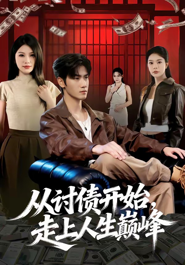 從討債開始，走上人生巔峰(全集)