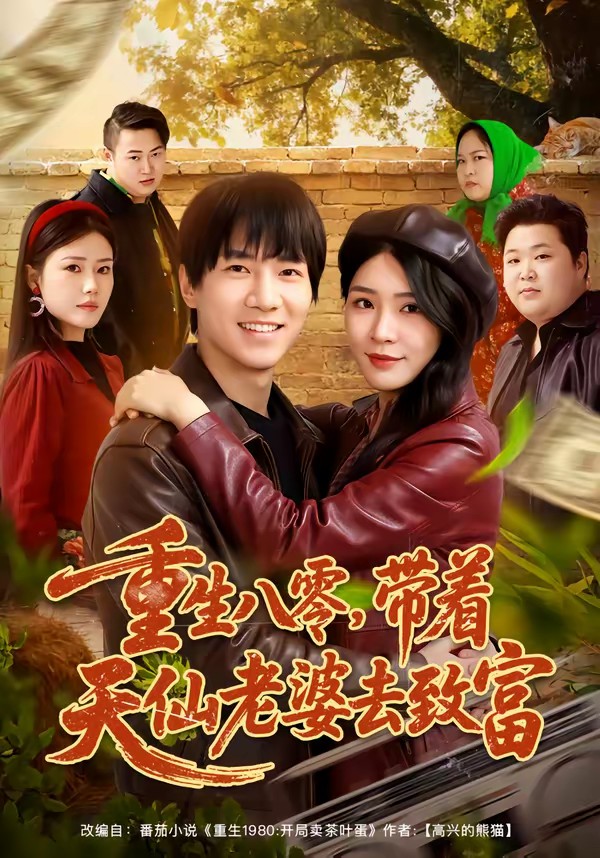 重生八零，帶著天仙老婆去致富(全集)