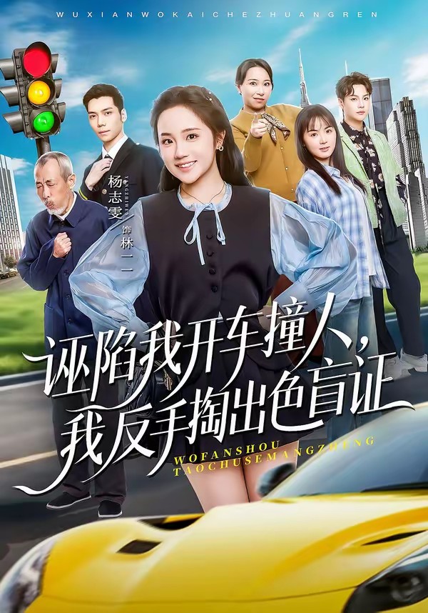 誣陷我開車撞人，我反手掏出色盲證(全集)