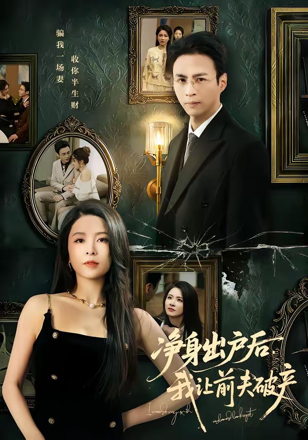 凈身出戶后，我讓前夫破產(chǎn)(全集)