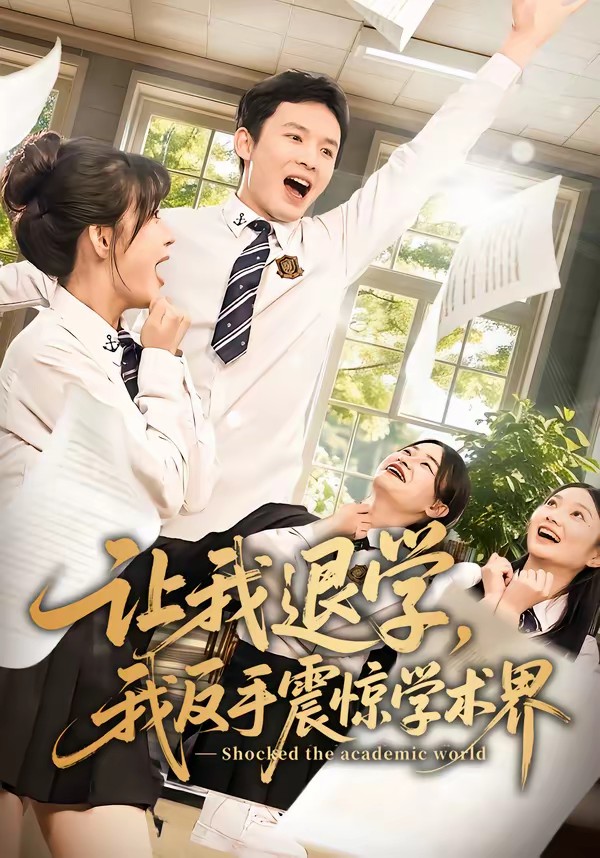 讓我退學，我反手震驚學術界(全集)