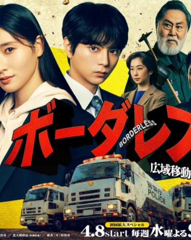 BORDERLESS～廣域移動(dòng)搜查隊(duì)～