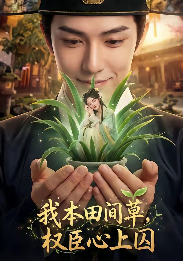 我本田間草，權(quán)臣心上囚(全集)