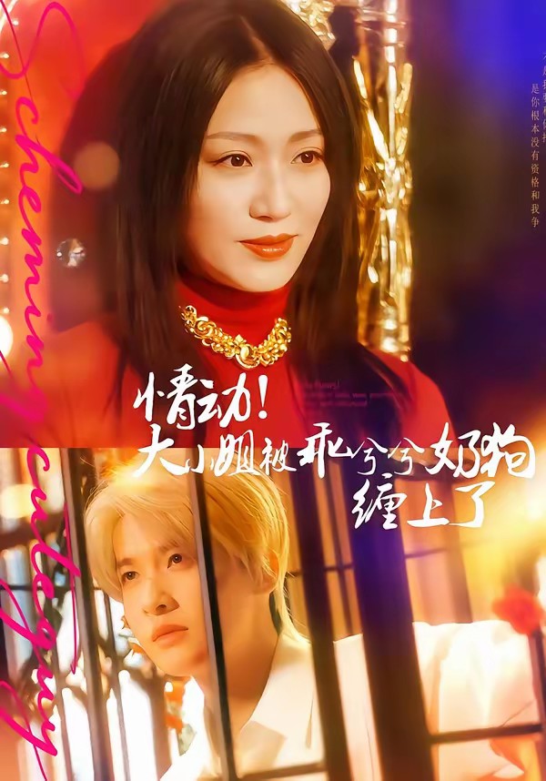 情動！大小姐被乖兮兮奶狗纏上了(全集)