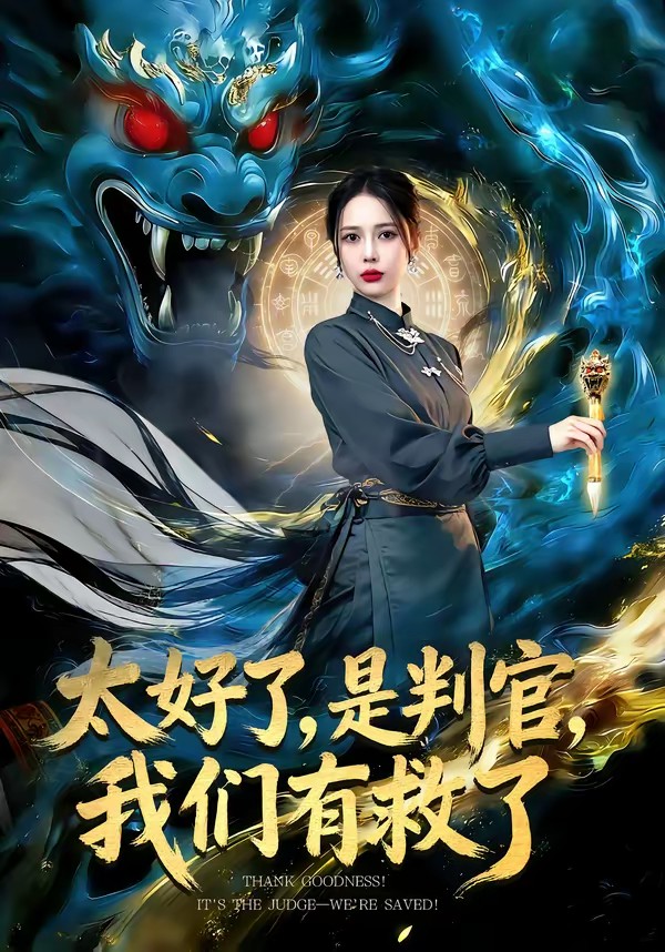 太好了，是判官，我們有救了(全集)