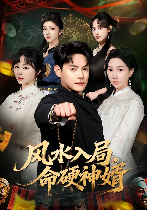 風(fēng)水入局，命硬神婿(全集)