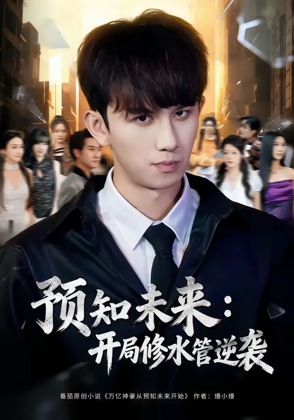 預(yù)知未來(lái)：開局修水管逆襲(全集)
