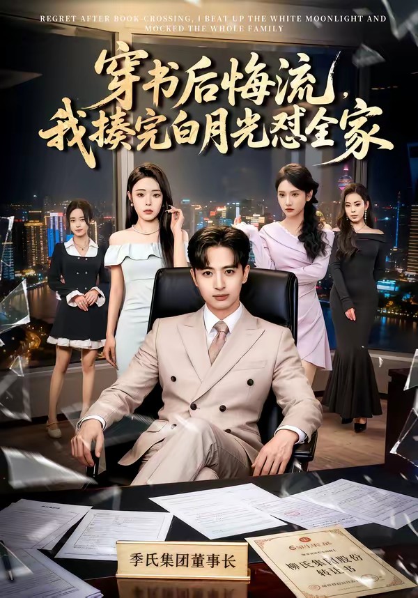 穿書后悔流，我揍完白月光懟全家(全集)