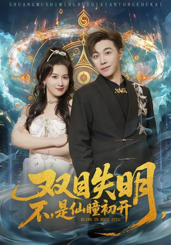 雙目失明，不，是仙瞳初開(全集)