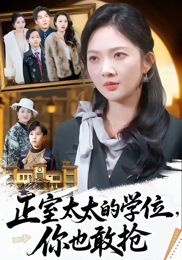 正室太太的學(xué)位，你也敢搶(全集)