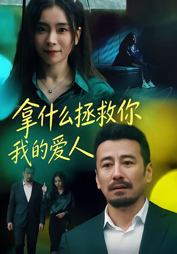 拿什么拯救你，我的愛(ài)人(短劇)(全集)