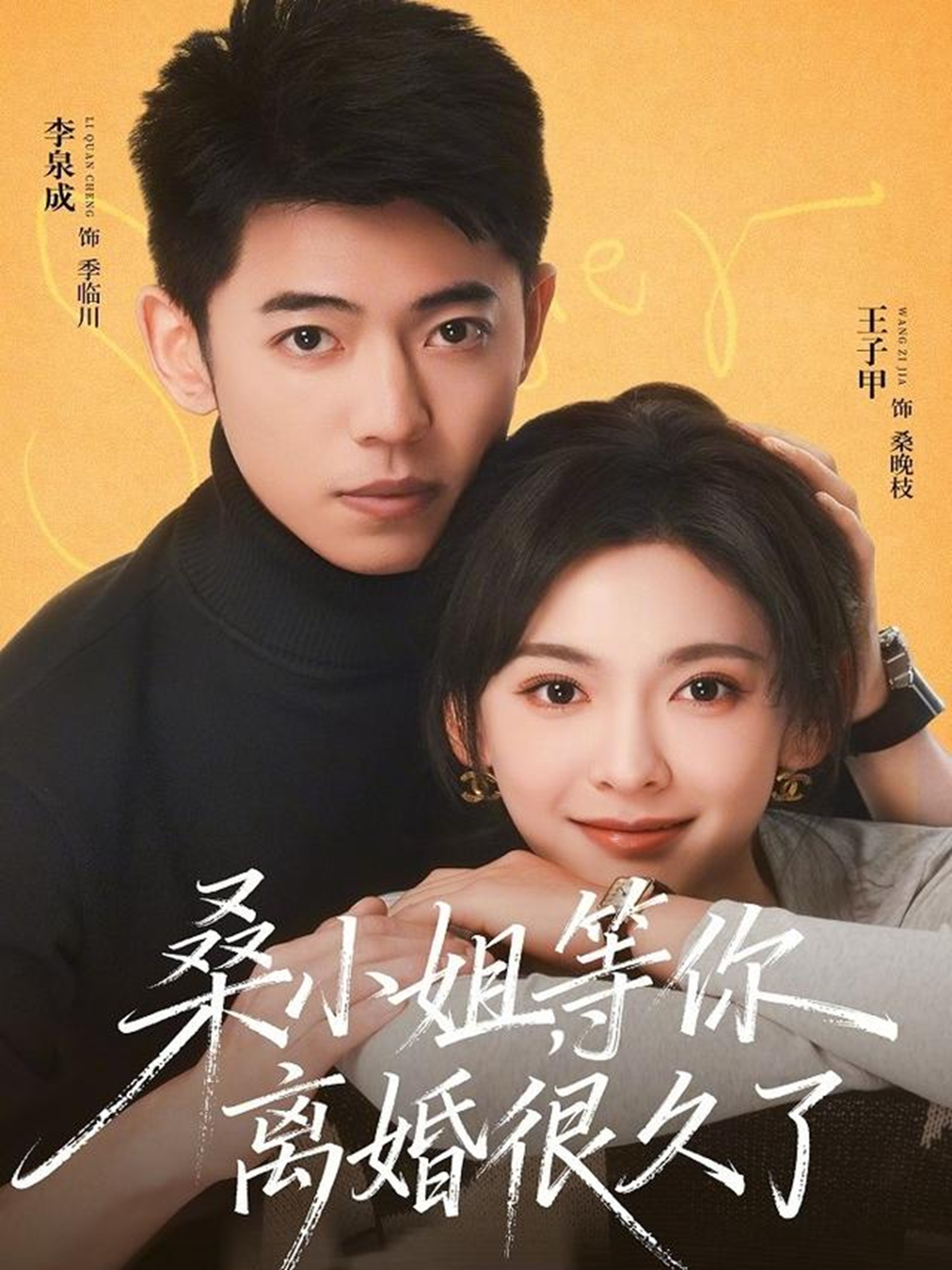 桑小姐，等你離婚很久了(全集)