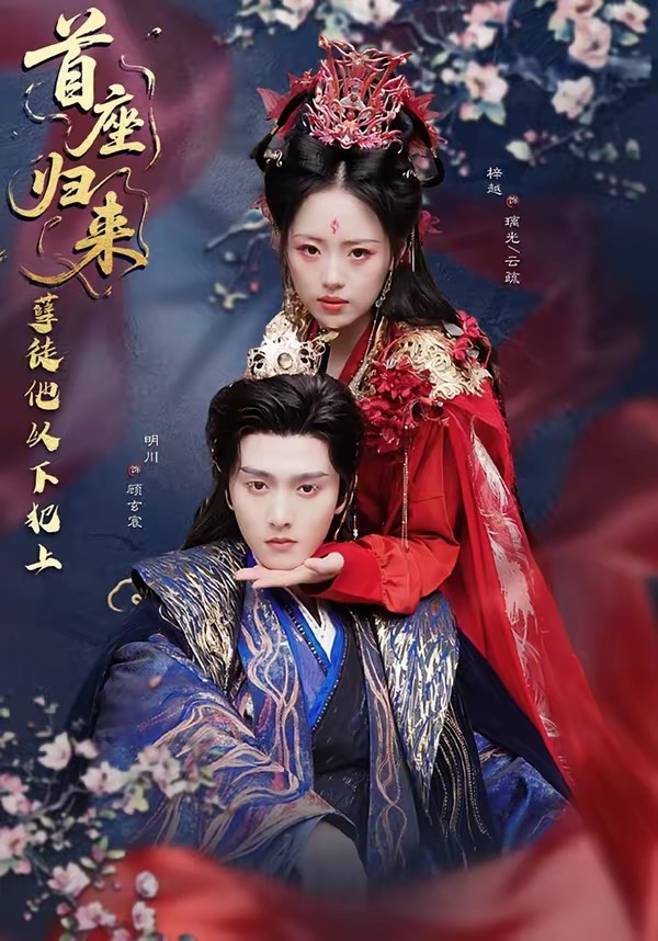 首座歸來，孽徒他以下犯上(全集)