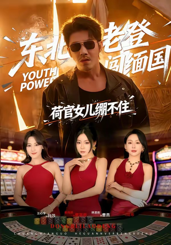 東北老登闖緬國，荷官女兒繃不住(全集)