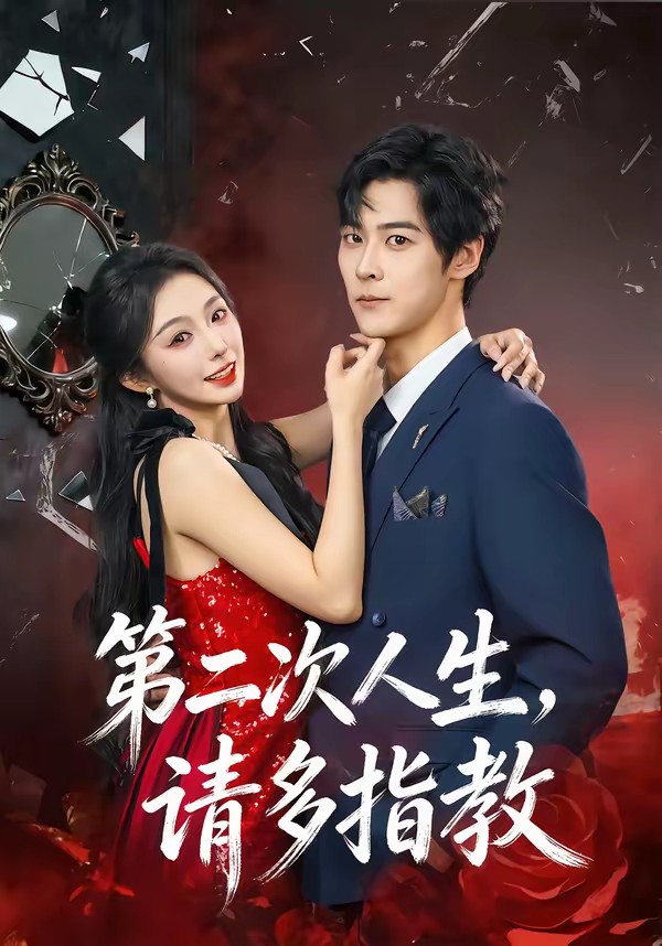 第二次人生，請(qǐng)多指教(全集)