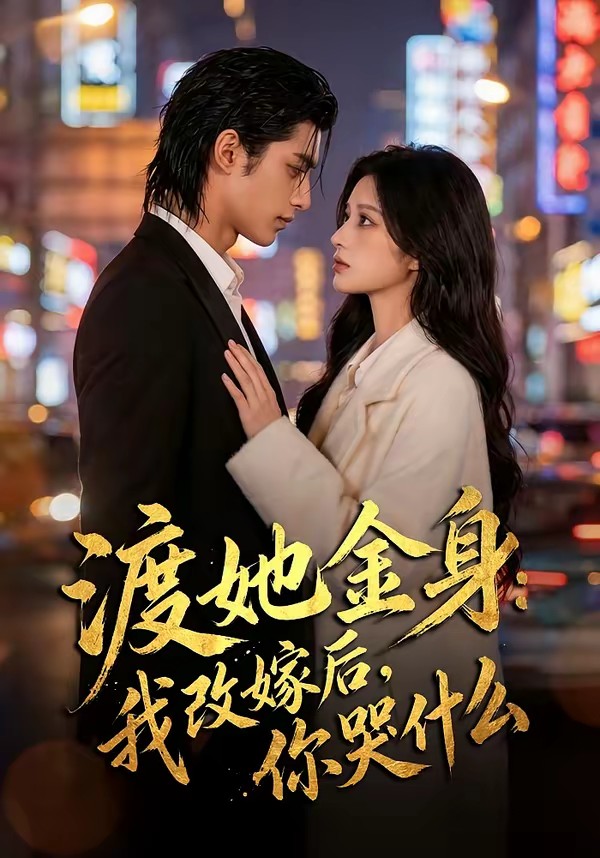 渡她金身：我改嫁后，你哭什么？(全集)