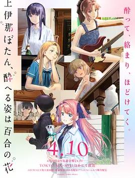 上伊那牡丹，酒醉身姿似百合花般