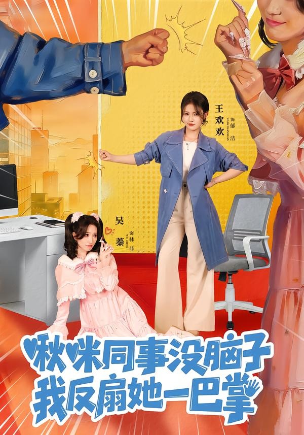 啾咪同事沒(méi)腦子，我反扇她一巴掌(全集)