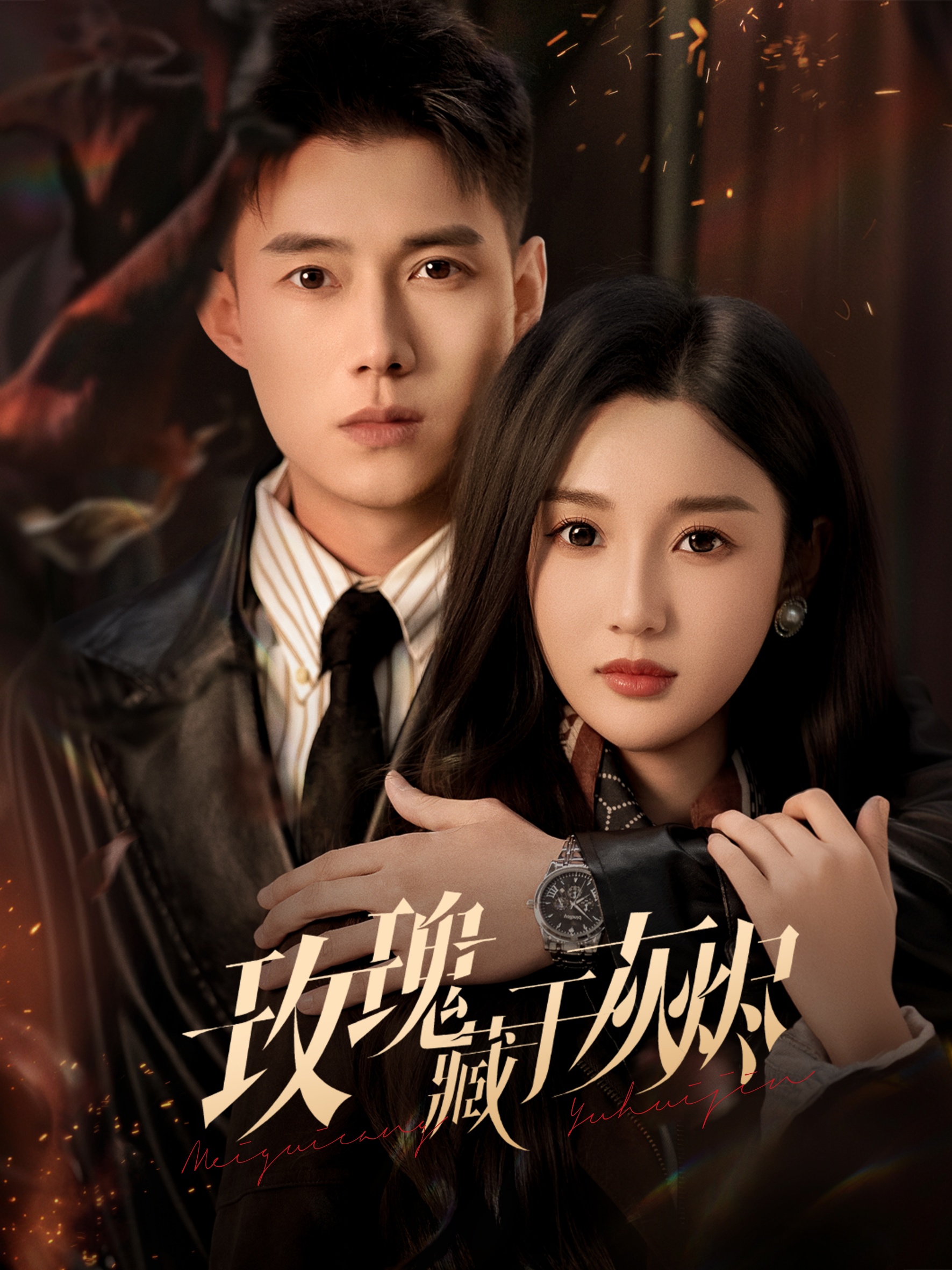 玫瑰藏于灰燼(全集)