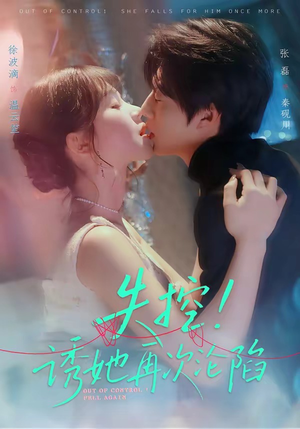 失控！誘她再次淪陷(全集)