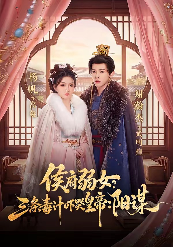 侯府弱女，三條毒計(jì)嚇哭皇帝：史上最強(qiáng)毒士(全集)