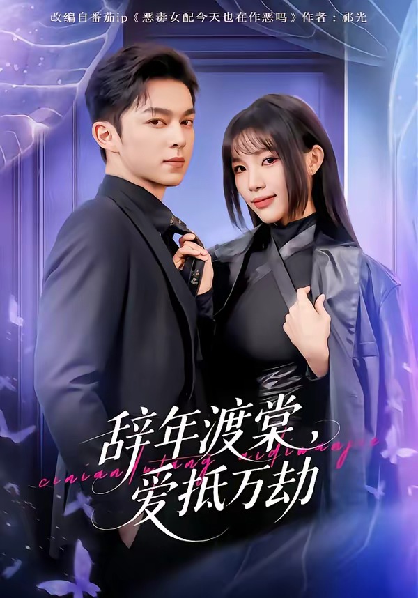 辭年渡棠，愛(ài)抵萬(wàn)劫(全集)