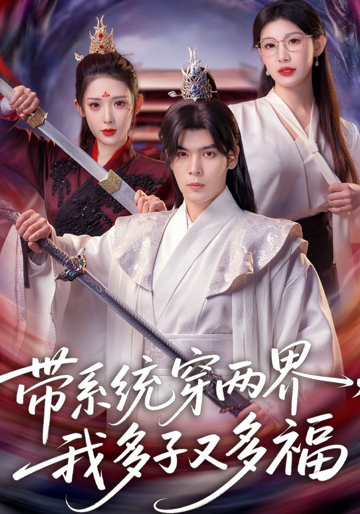 帶系統(tǒng)穿兩界，我多子又多福(全集)