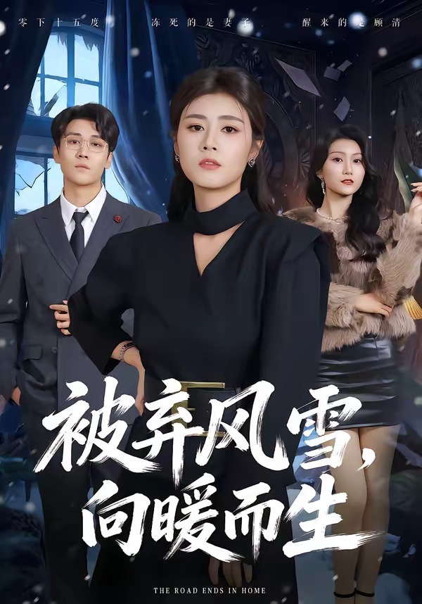 被棄風雪，向暖而生(全集)