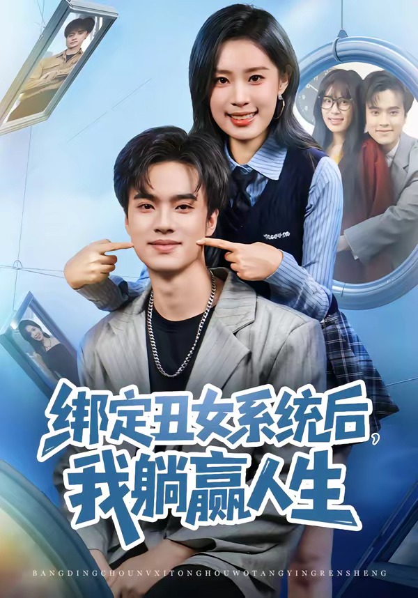 綁定丑女系統(tǒng)后，我躺贏人生(全集)