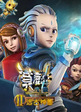 莫麟傳奇2之遠古神獸(全集)