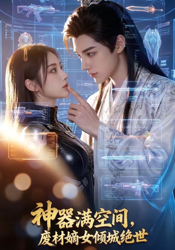 神器滿空間，廢材嫡女傾城絕世(全集)