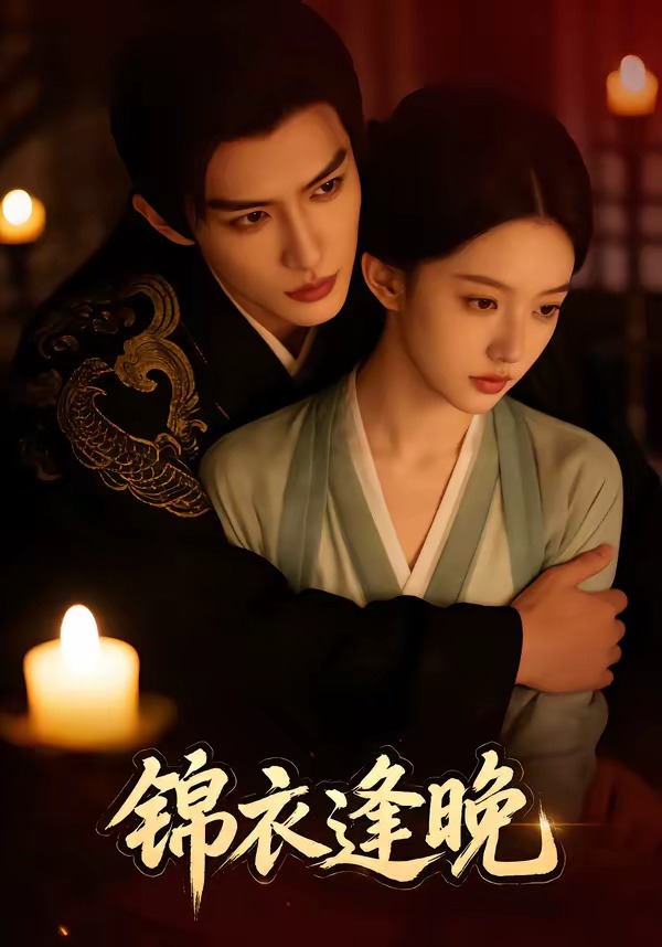 錦衣逢晚(全集)