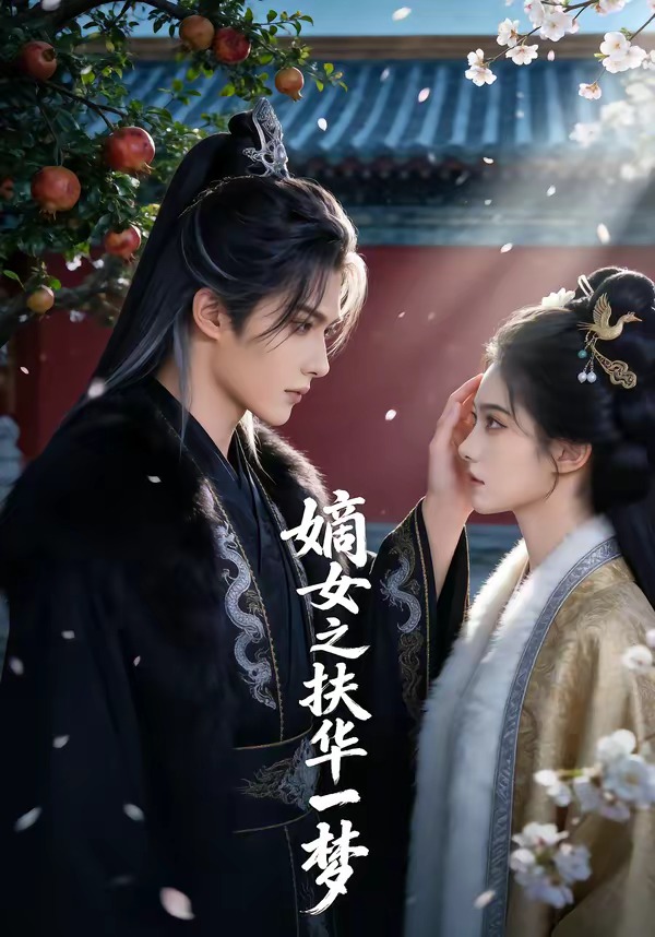 嫡女之扶華一夢(mèng)(全集)