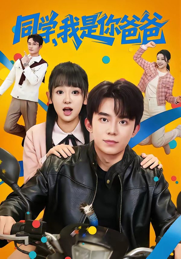 同學(xué)，我是你爸爸(全集)
