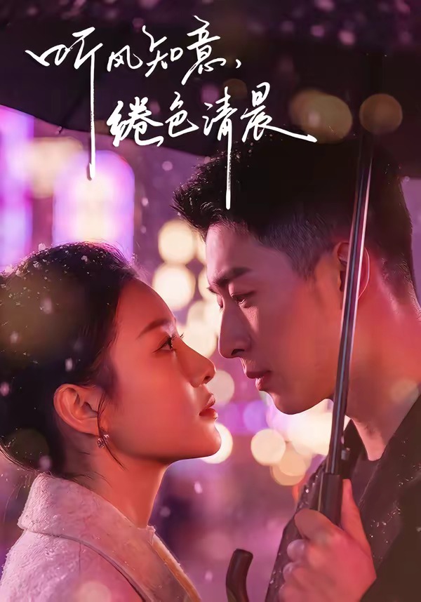 聽(tīng)風(fēng)知意，綣色清晨(全集)