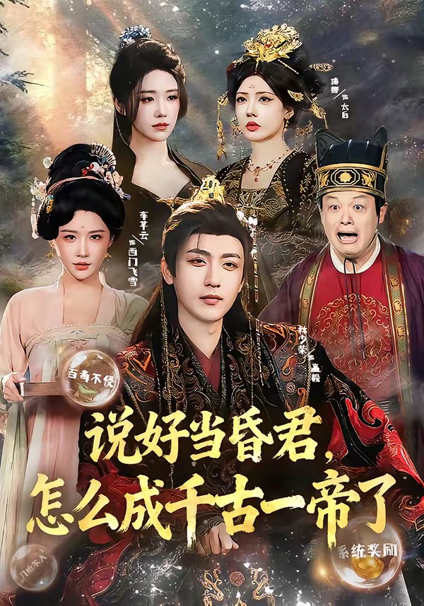 說(shuō)好當(dāng)昏君，怎么成千古一帝了(全集)