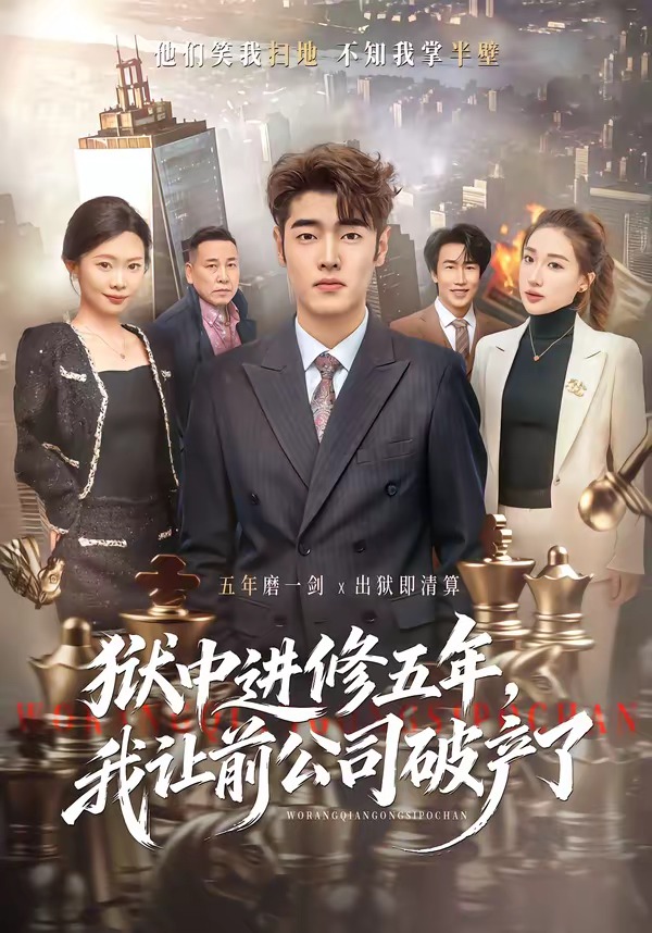 獄中進修五年，我讓前公司破產(chǎn)了(全集)
