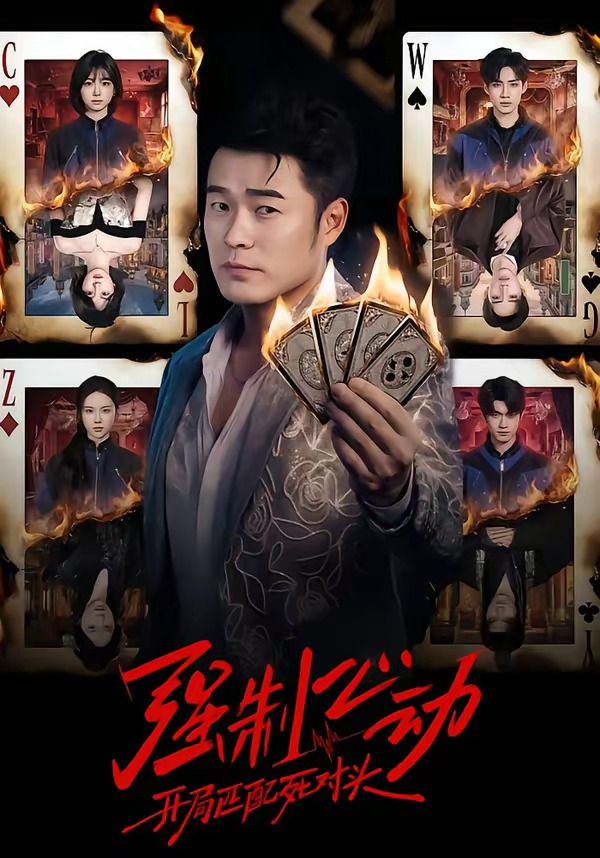 強(qiáng)制心動(dòng):開局匹配死對(duì)頭(全集)