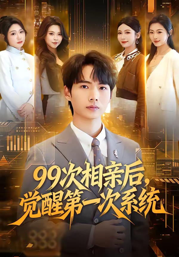 99次相親后，覺醒第一次系統(tǒng)(全集)