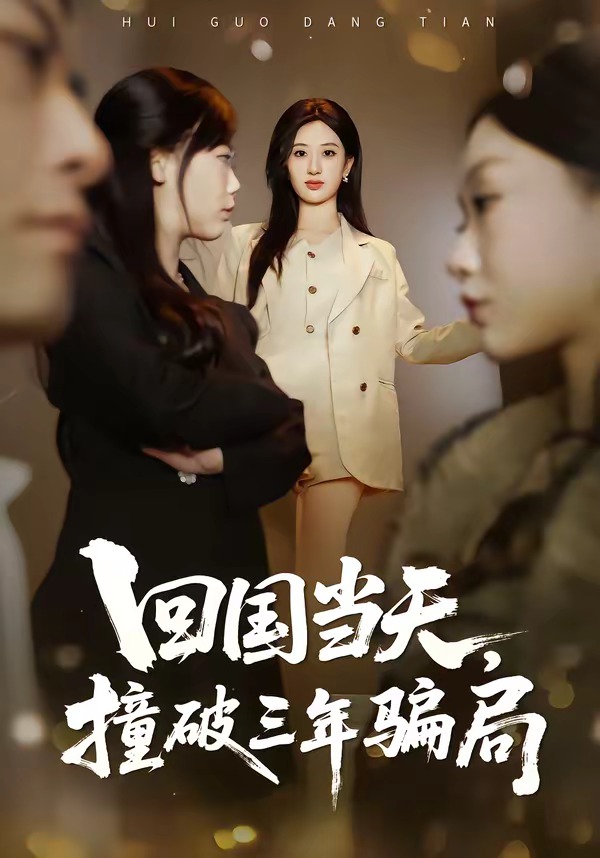 回國當天，撞破三年騙局(全集)