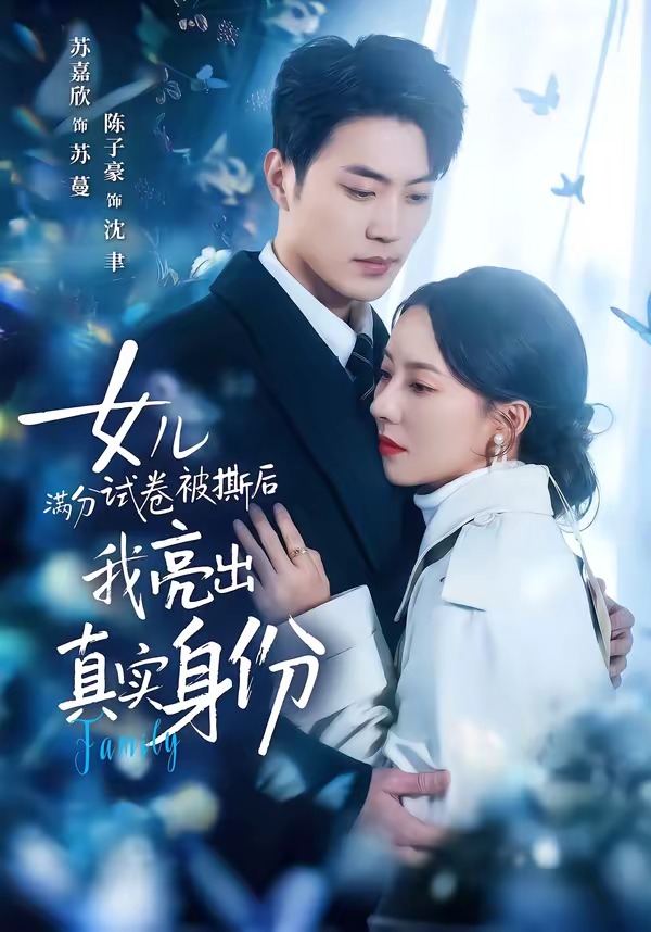 女兒滿分試卷被撕后，我亮出真實(shí)身份(全集)