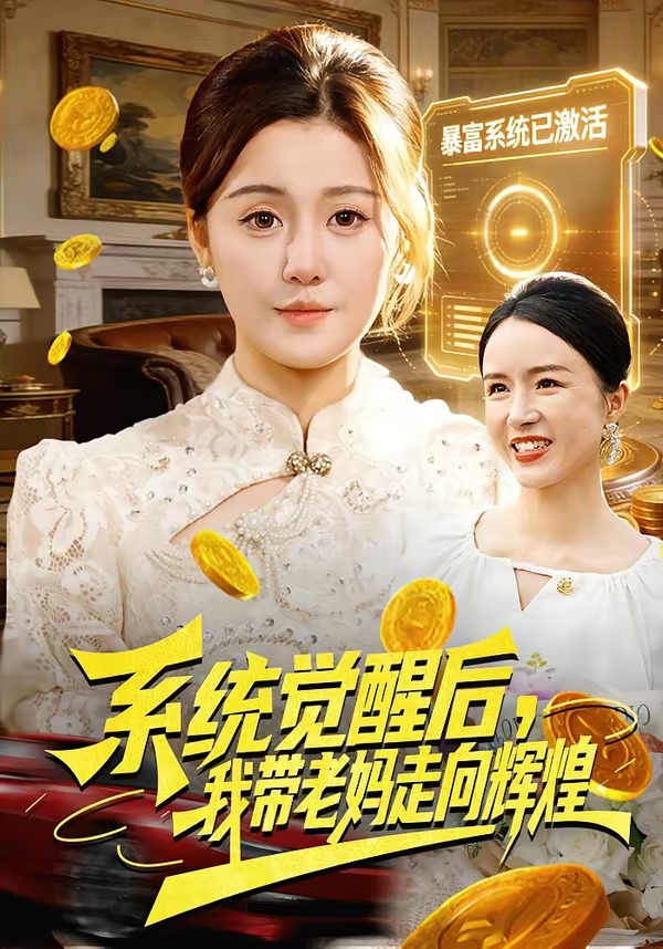 系統(tǒng)覺(jué)醒后，我?guī)Ю蠇屪呦蜉x煌(全集)