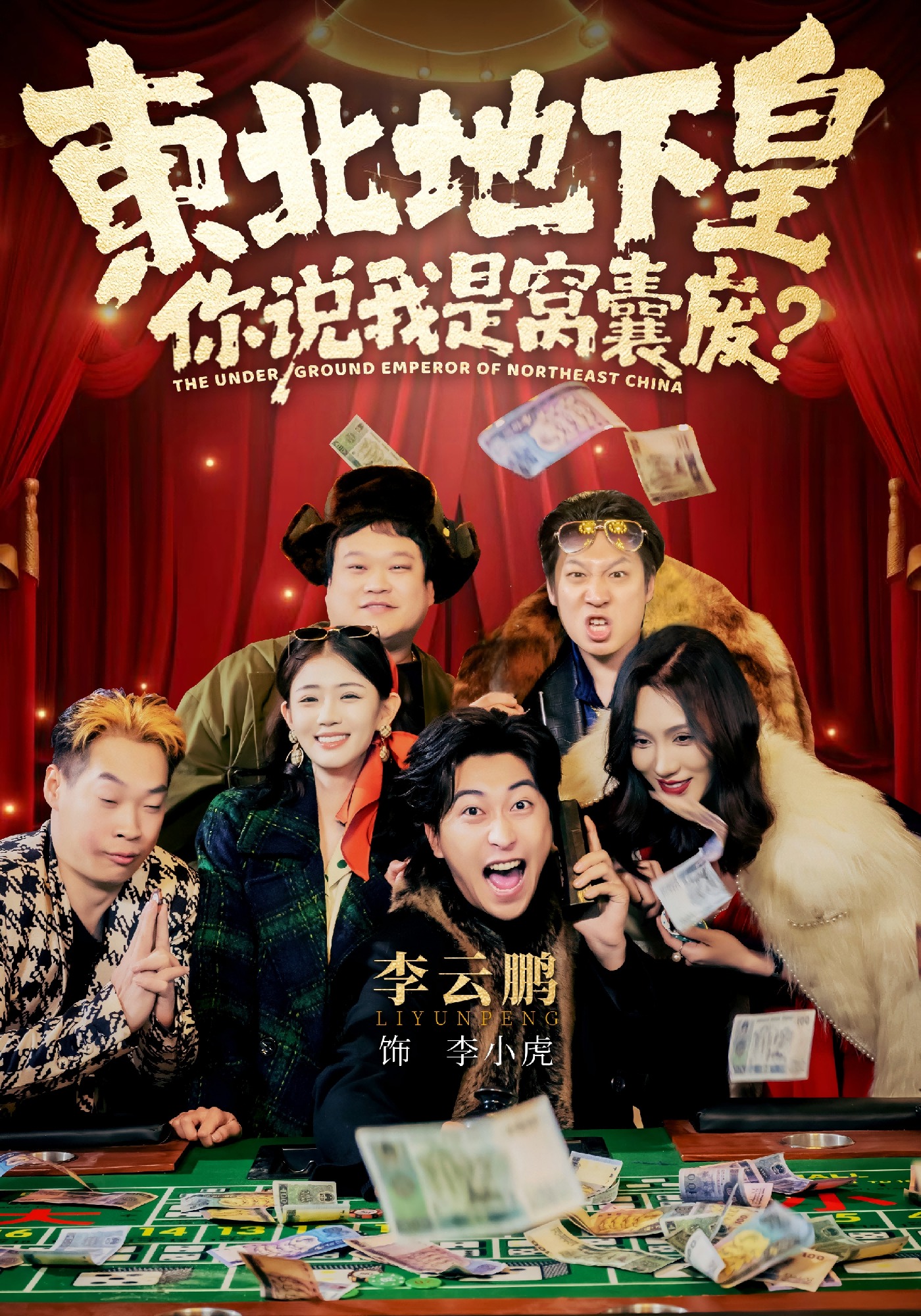 東北地下皇，你說我是窩囊廢(全集)