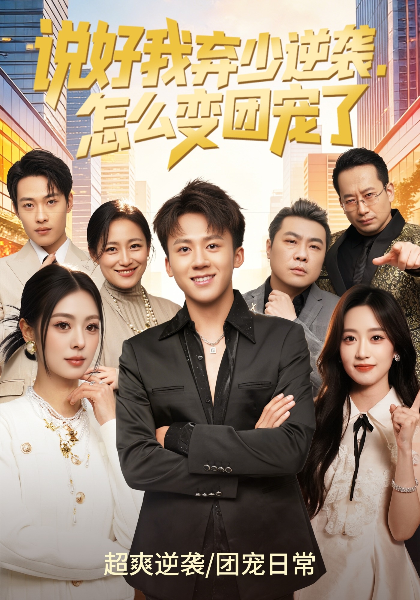 說好我棄少逆襲，怎么變團(tuán)寵了(全集)