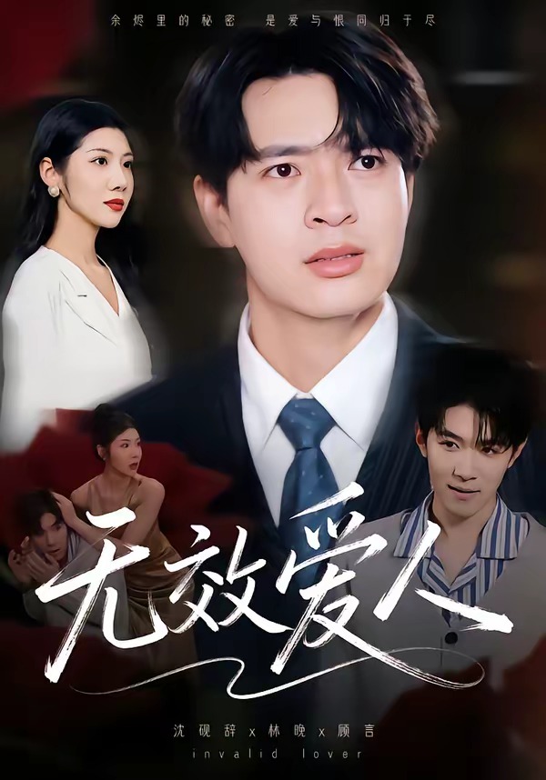 無(wú)效愛人(全集)