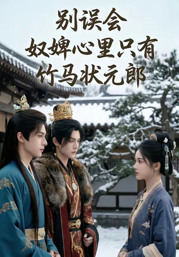 別誤會，奴婢心里只有竹馬狀元郎(全集)